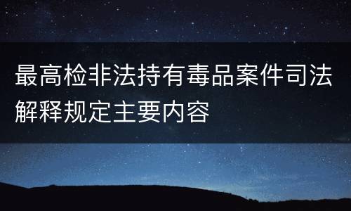 最高检非法持有毒品案件司法解释规定主要内容
