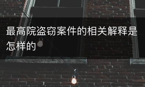 最高院盗窃案件的相关解释是怎样的