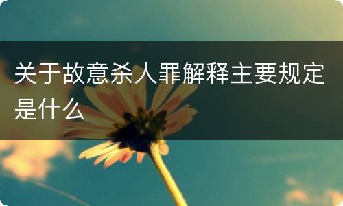 关于故意杀人罪解释主要规定是什么