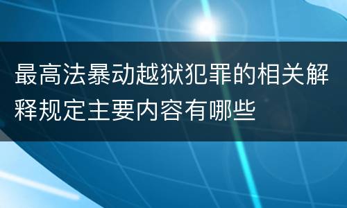 最高法暴动越狱犯罪的相关解释规定主要内容有哪些