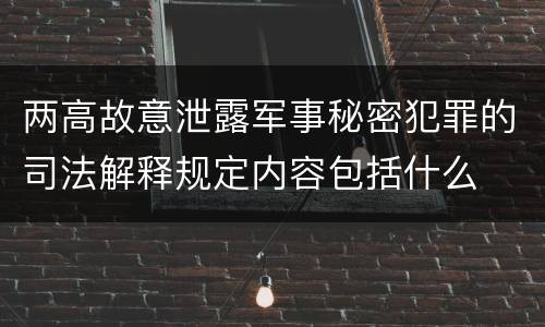 两高故意泄露军事秘密犯罪的司法解释规定内容包括什么