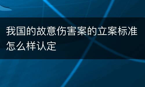 我国的故意伤害案的立案标准怎么样认定