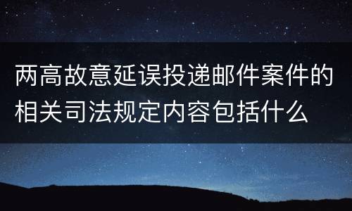 两高故意延误投递邮件案件的相关司法规定内容包括什么