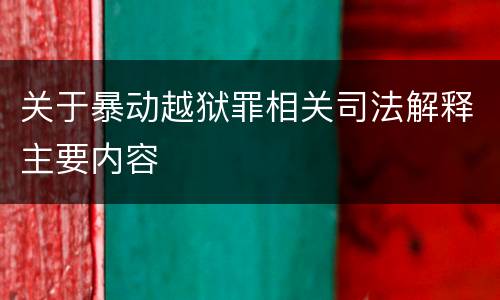 关于暴动越狱罪相关司法解释主要内容
