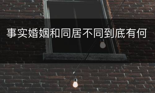 事实婚姻和同居不同到底有何