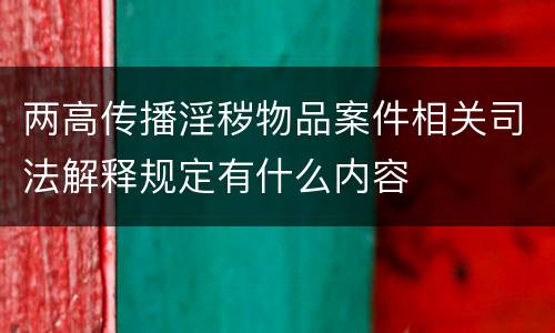 两高传播淫秽物品案件相关司法解释规定有什么内容