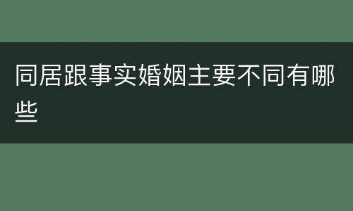 同居跟事实婚姻主要不同有哪些
