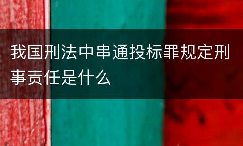 我国刑法中串通投标罪规定刑事责任是什么