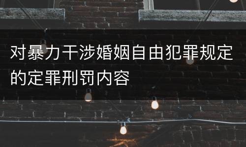 对暴力干涉婚姻自由犯罪规定的定罪刑罚内容