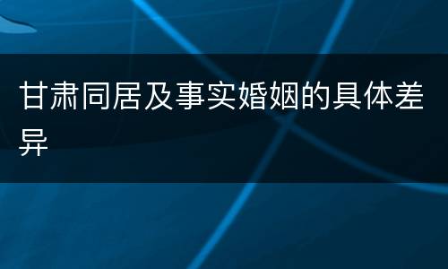 甘肃同居及事实婚姻的具体差异