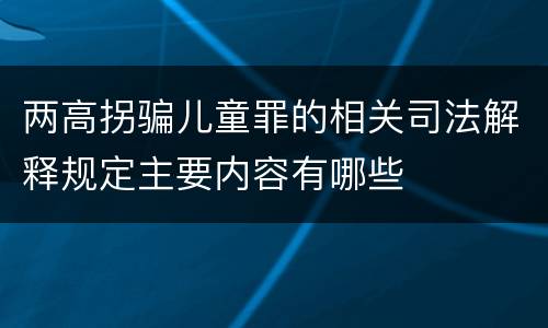 两高拐骗儿童罪的相关司法解释规定主要内容有哪些