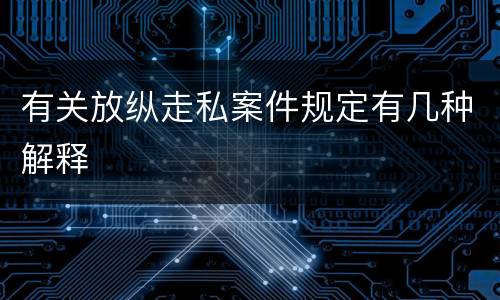 有关放纵走私案件规定有几种解释