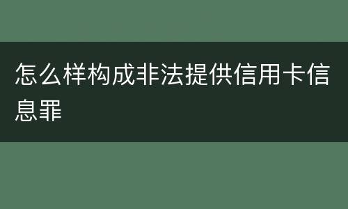 怎么样构成非法提供信用卡信息罪