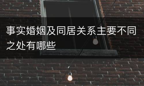 事实婚姻及同居关系主要不同之处有哪些