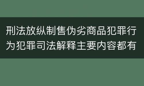 刑法放纵制售伪劣商品犯罪行为犯罪司法解释主要内容都有哪些