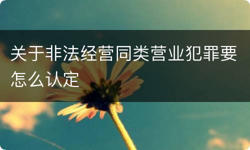 关于非法经营同类营业犯罪要怎么认定