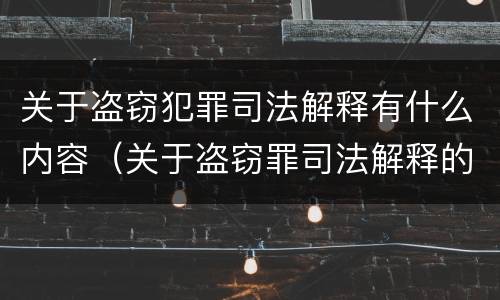 关于盗窃犯罪司法解释有什么内容（关于盗窃罪司法解释的理解与适用）