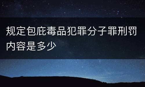 规定包庇毒品犯罪分子罪刑罚内容是多少