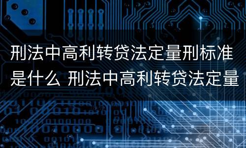 刑法中高利转贷法定量刑标准是什么 刑法中高利转贷法定量刑标准是什么规定