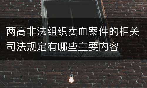两高非法组织卖血案件的相关司法规定有哪些主要内容
