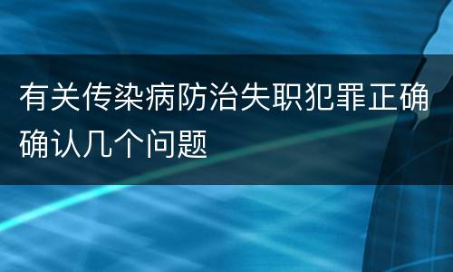 有关传染病防治失职犯罪正确确认几个问题