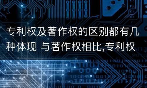 专利权及著作权的区别都有几种体现 与著作权相比,专利权有哪些特征