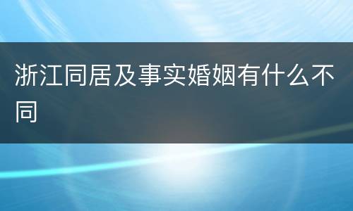 浙江同居及事实婚姻有什么不同
