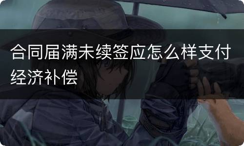 合同届满未续签应怎么样支付经济补偿
