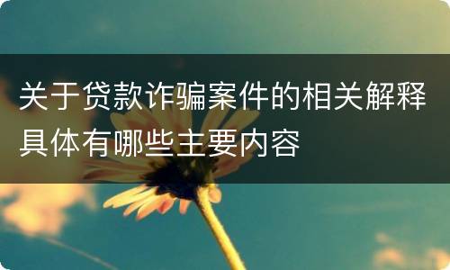 关于贷款诈骗案件的相关解释具体有哪些主要内容