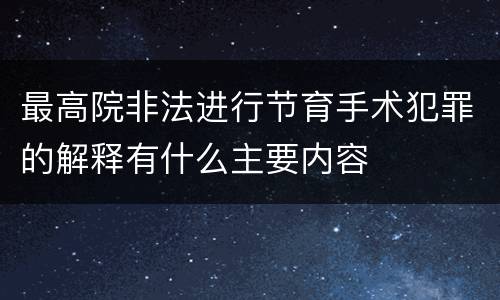 最高院非法进行节育手术犯罪的解释有什么主要内容