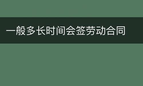一般多长时间会签劳动合同