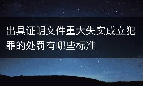 出具证明文件重大失实成立犯罪的处罚有哪些标准