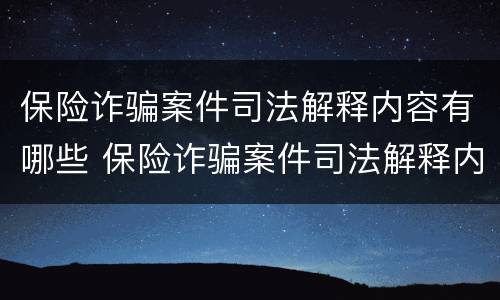 保险诈骗案件司法解释内容有哪些 保险诈骗案件司法解释内容有哪些要求