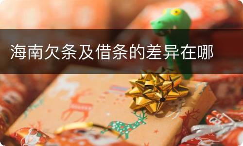 海南欠条及借条的差异在哪