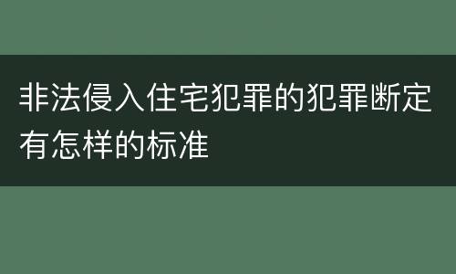 非法侵入住宅犯罪的犯罪断定有怎样的标准