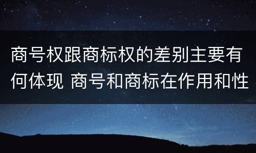 商号权跟商标权的差别主要有何体现 商号和商标在作用和性质上的区别