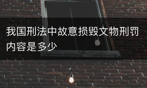我国刑法中故意损毁文物刑罚内容是多少