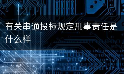 有关串通投标规定刑事责任是什么样
