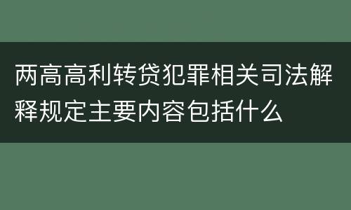 两高高利转贷犯罪相关司法解释规定主要内容包括什么