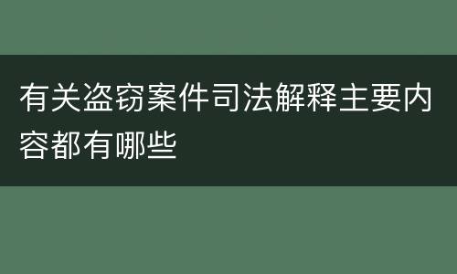 有关盗窃案件司法解释主要内容都有哪些