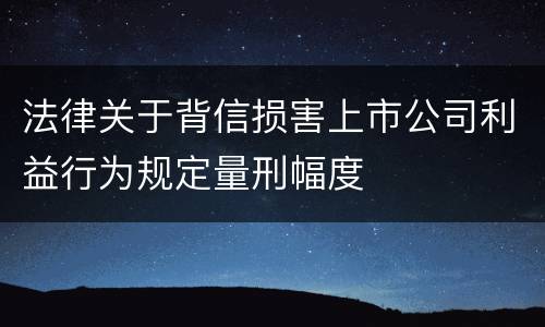 法律关于背信损害上市公司利益行为规定量刑幅度