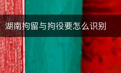 湖南拘留与拘役要怎么识别
