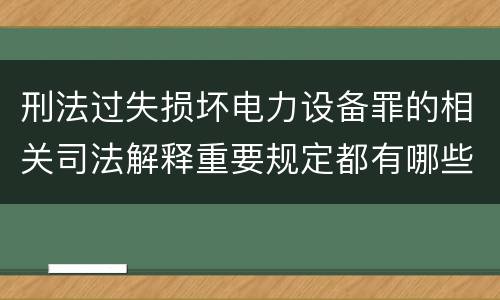 刑法过失损坏电力设备罪的相关司法解释重要规定都有哪些