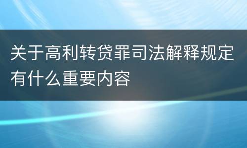 关于高利转贷罪司法解释规定有什么重要内容