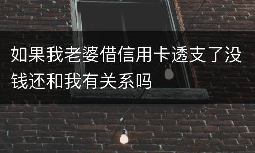 如果我老婆借信用卡透支了没钱还和我有关系吗