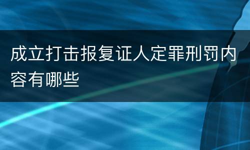 成立打击报复证人定罪刑罚内容有哪些