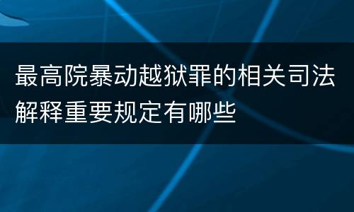 最高院暴动越狱罪的相关司法解释重要规定有哪些