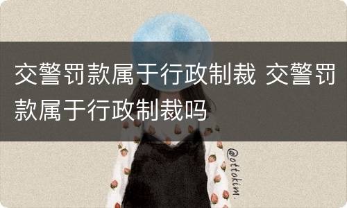 交警罚款属于行政制裁 交警罚款属于行政制裁吗