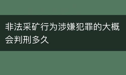 非法采矿行为涉嫌犯罪的大概会判刑多久