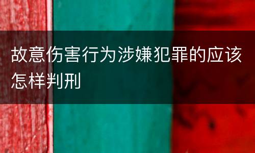 故意伤害行为涉嫌犯罪的应该怎样判刑